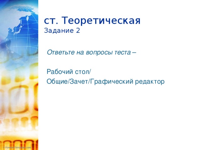  ст. Теоретическая  Задание 2   Ответьте на вопросы теста – Рабочий стол/ Общие/Зачет/Графический редактор 