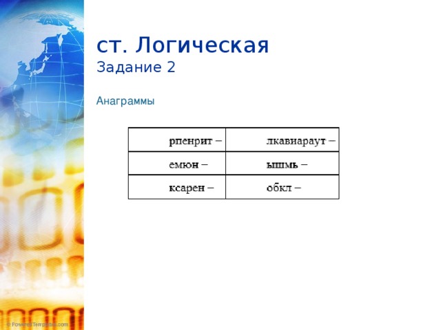  ст. Логическая  Задание 2   Анаграммы 