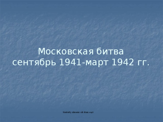 Московская битва  сентябрь 1941-март 1942 гг. 