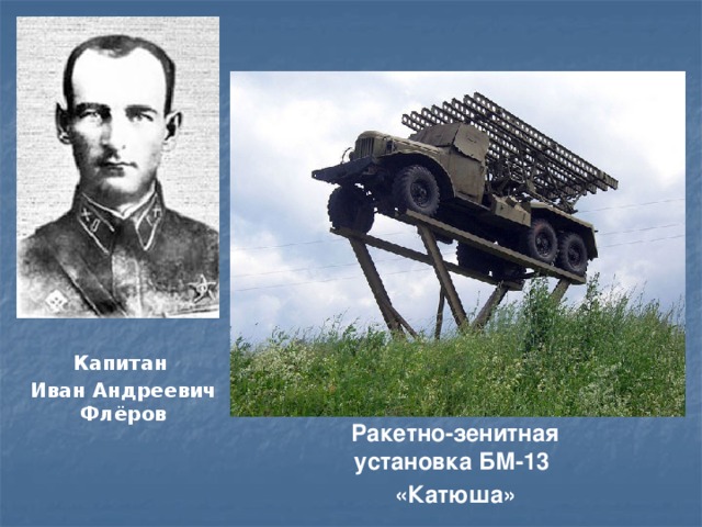 Капитан Иван Андреевич Флёров   Ракетно-зенитная установка БМ-13 «Катюша» 