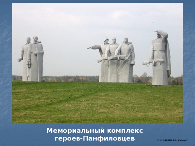 Мемориальный комплекс героев-Панфиловцев 