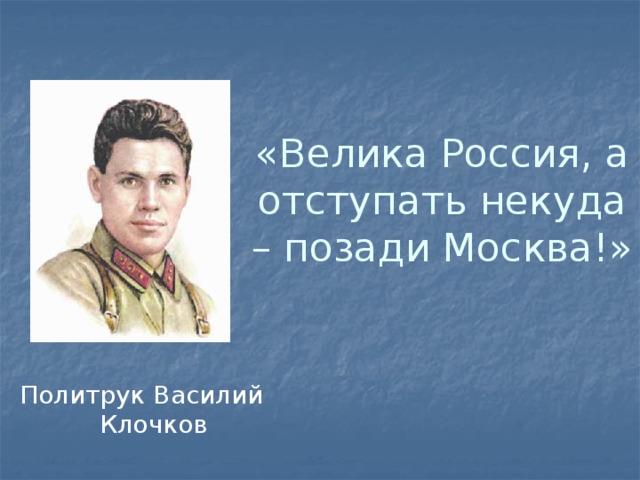 Великая россия а отступать. Политрук Клочков велика Россия а отступать некуда позади Москва. Политрук Клочков велика Россия а отступать.