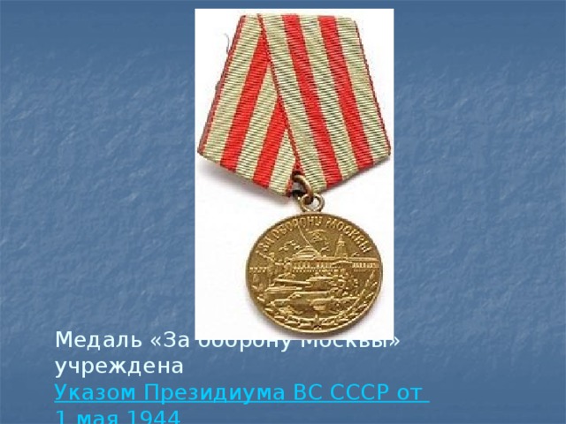 Медаль «За оборону Москвы» учреждена   Указом Президиума ВС СССР от 1 мая 1944 