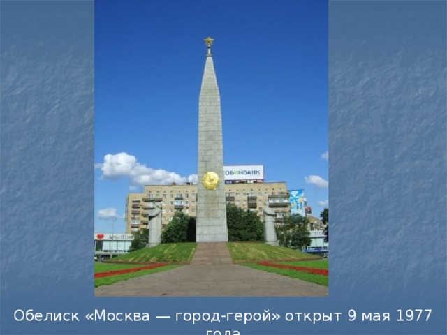 Обелиск «Москва — город-герой» открыт 9 мая 1977 года 