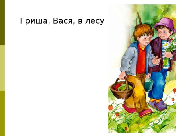 Что легче. Гриша и Вася в лесу. Гриша и Коля пошли в лес. Гриша рисунок для детей. Вася и Гриша гуляли в лесу.