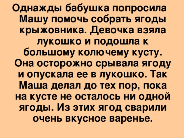 Однажды бабушка попросила машу помочь собрать ягоды крыжовника блок схема ответ