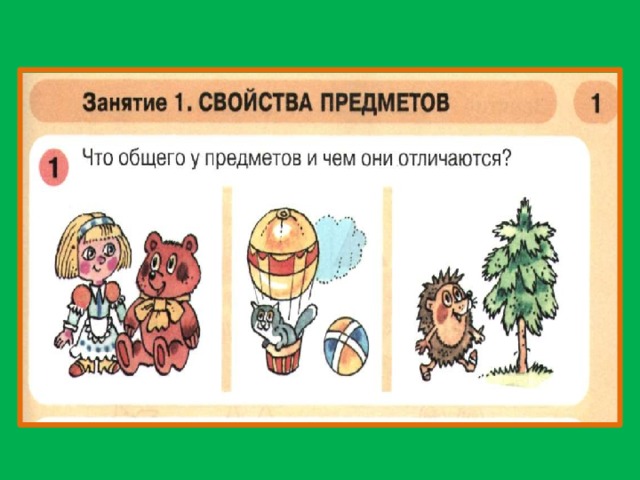 Тема сравнение 6 класс. Свойства предметов. Занятие 1 свойства предметов. Свойства предметов задания для дошкольников. Свойства предметов для детей.