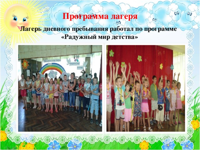 Программа лагеря Лагерь дневного пребывания работал по программе «Радужный мир детства»      