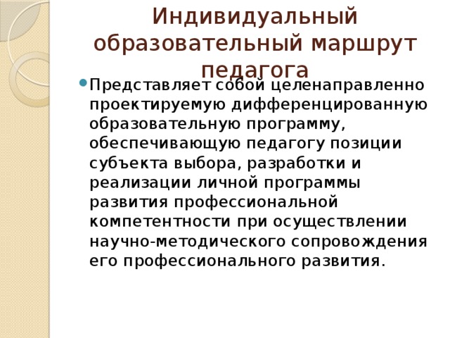 Карта индивидуального образовательного маршрута педагога по развитию профессиональной компетентности