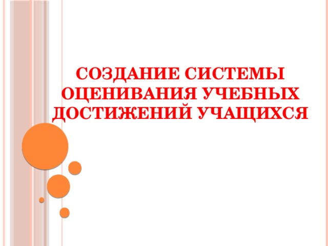 Создание системы оценивания учебных достижений учащихся 