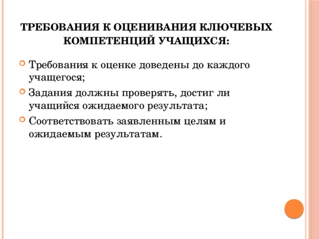 Требования к оценивания ключевых компетенций учащихся: Требования к оценке доведены до каждого учащегося; Задания должны проверять, достиг ли учащийся ожидаемого результата; Соответствовать заявленным целям и ожидаемым результатам. 