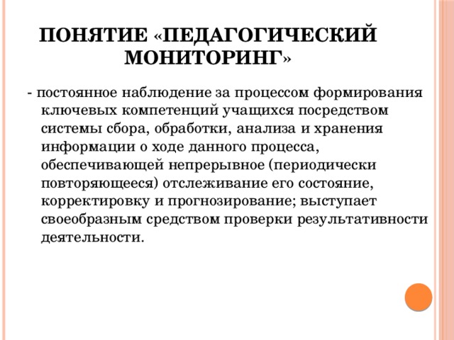 Посредством системы. Понятие педагогический мониторинг. Понятие мониторинг в педагогике. Понятие мониторинга. Мониторинг это определение в педагогике.