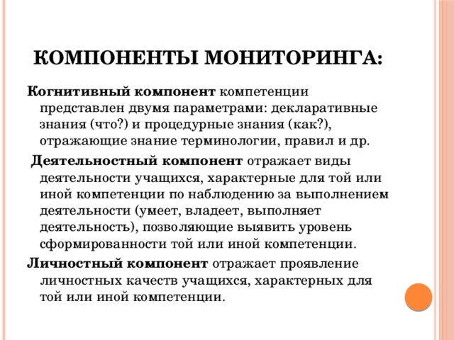 Каковы компоненты. Компоненты мониторинга. Элементы педагогического мониторинга. Компоненты мониторинга в образовании. Основные компоненты мониторинга.