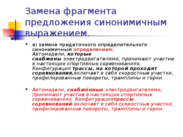 Какой фрагмент предложения. Автомодели которые снабжены электродвигателями принимают.