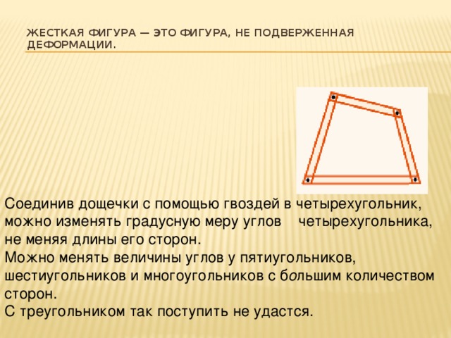 Треугольник жесткая фигура презентация