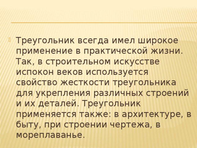 Треугольника всегда не превышает 60. Жесткость треугольника. Жесткость треугольника на практике. Применение треугольника в практической жизни. Сообщение жесткость треугольника.