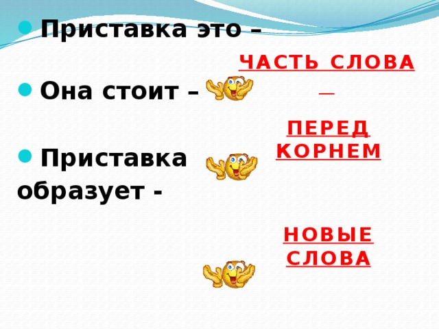 Приставка это – Она стоит –  Приставка образует - ЧАСТЬ СЛОВА  ПЕРЕД КОРНЕМ НОВЫЕ СЛОВА 