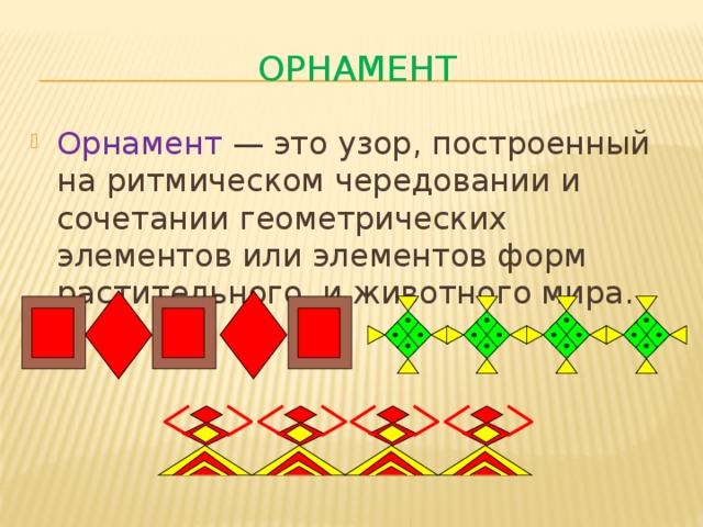 Узор построенный на ритмическом чередовании объектов изображения