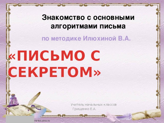 Что такое секретик в прописи. Смотреть фото Что такое секретик в прописи. Смотреть картинку Что такое секретик в прописи. Картинка про Что такое секретик в прописи. Фото Что такое секретик в прописи