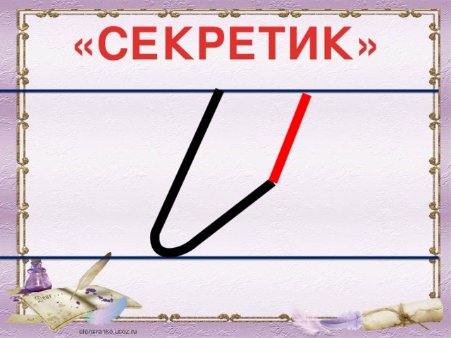 Что такое секретик в прописи. Смотреть фото Что такое секретик в прописи. Смотреть картинку Что такое секретик в прописи. Картинка про Что такое секретик в прописи. Фото Что такое секретик в прописи