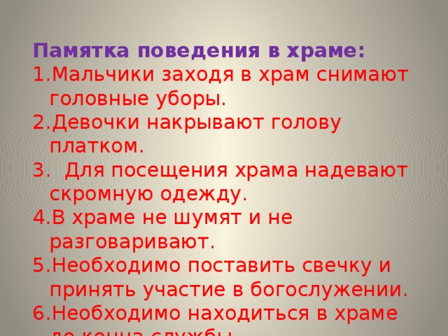 Что нельзя делать в храме. Правило поведения в храме. Правила поведения в церкви. Правила поведения в храме для детей. Памятка поведения в храме.