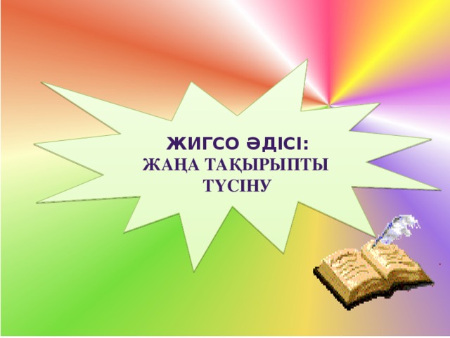Жигсо әдісі: жаңа тақырыпты Түсіну 