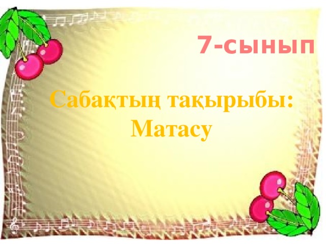 7-сынып Сабақтың тақырыбы: Матасу 