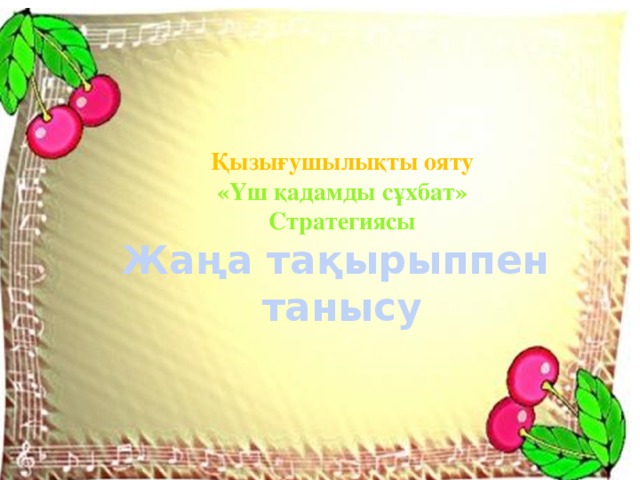 Қызығушылықты ояту «Үш қадамды сұхбат» Стратегиясы Жаңа тақырыппен танысу   
