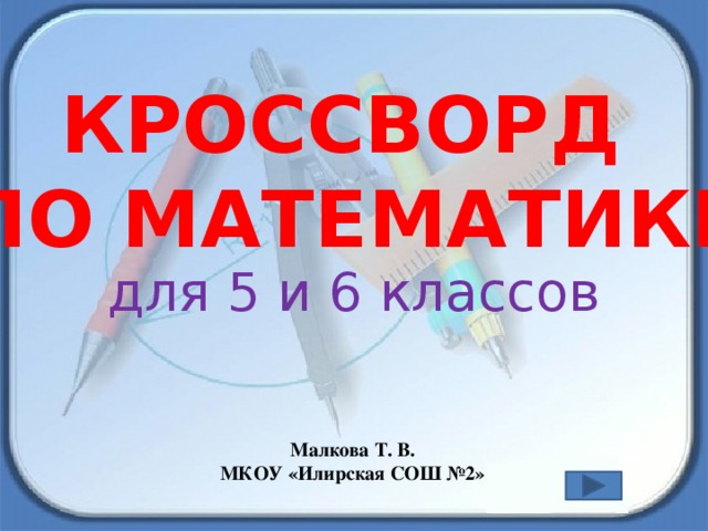 Кроссворд по математике для 5 и 6 классов Малкова Т. В. МКОУ «Илирская СОШ №2»
