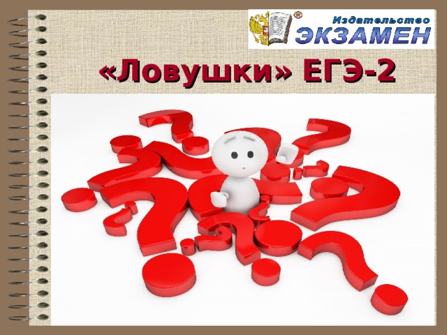 «Ловушки» ЕГЭ -2 