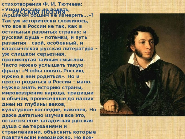 Смысл стихотворения россия. Умом Россию не понять полное стихотворение. Тютчев умом Россию не понять стихотворение. Стихотворение Тютчева умом Россию не понять. Умом Россию не понять стихотворение полностью.