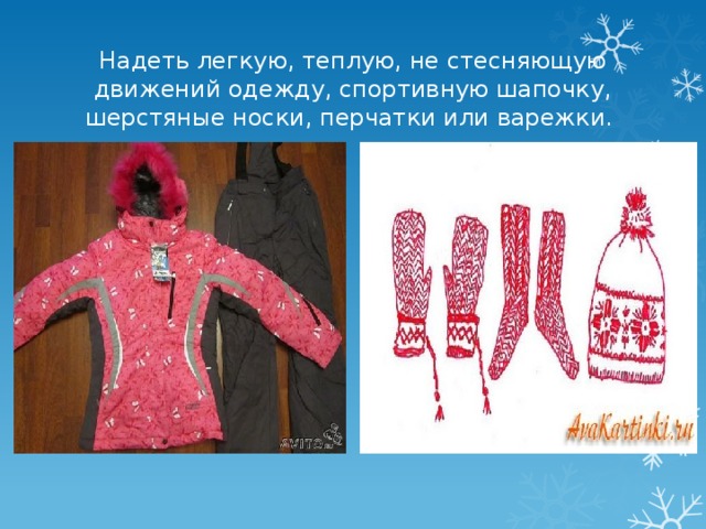 Одежду надевают или одевают. Одень варежки или надень. Одевайте перчатки или надевайте. Надень рукавицы или Одень рукавицы. Одеть перчатки или надеть.