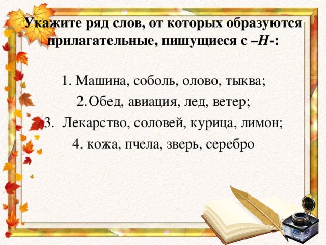 Ветер образовать прилагательное. Укажите ряд слов от которых образуются прилагательные пишущиеся с н. Образуйте прилагательные олово. Образуйте прилагательные тыква. От слова ветер образовать прилагательное.