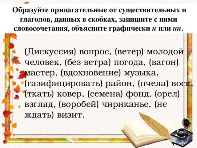 Глаголы к существительному ветер. Образуйте прилагательные от данных существительных. Прилагательные к слову ветер. Прилагательные образованы от словосочетания. Глаголы к слову ветер.