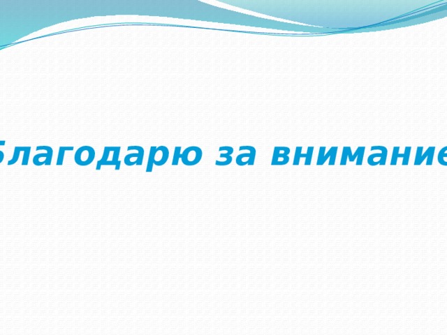Благодарю за внимание! 