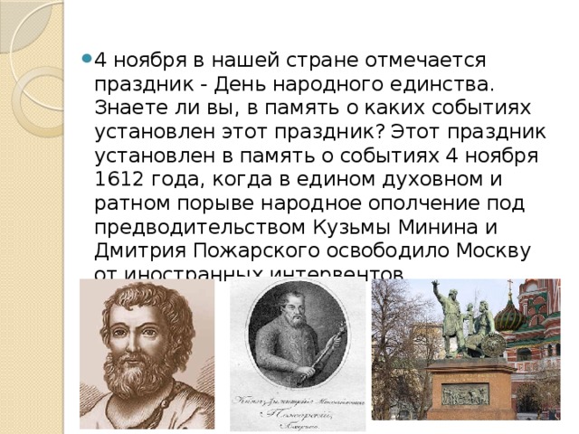 В каком году отмечают день народного. 4 Ноября в нашей стране отмечается праздник. Почему день единства 4 ноября. День народного единства почему этот праздник. Почему 4 ноября в нашей стране отмечают день народного единства.