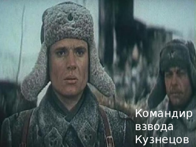 Командир взвода Кузнецов