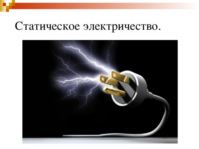 Статическое электричество я тебя знаю. Статическое электричество. Статическое электричество картинки. Статистическое электричество. Статическое электричество физика.