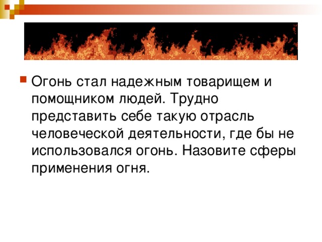 Применение огня. Сферы применения огня. Режим огня называется. Сферы использования огня в жизни человека. Плотность огня называется.