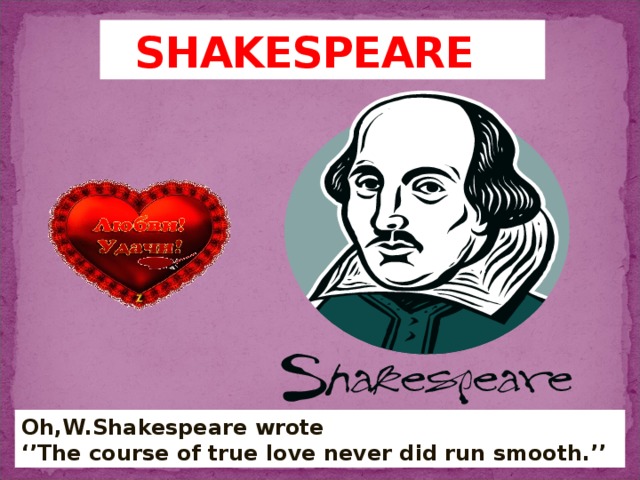 What did shakespeare write. The course of true Love never did Run smooth.. Шекспир картинки для презентации.