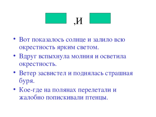 Месяц стоял высоко и озарял окрестность. Солнце залило окрестность. Солнце поднялось и вся окрестность озарилась светом схема.