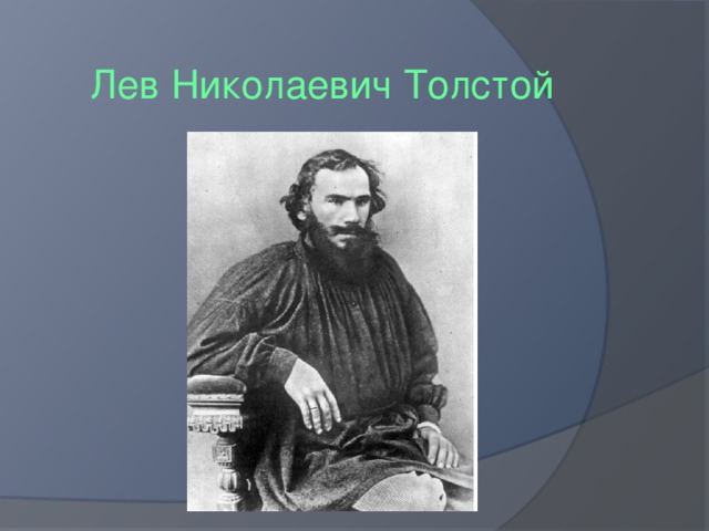 Прочитать толстого. Документ о льву Николаевичу толстому. Кто заменил мать льву Николаевичу толстому.