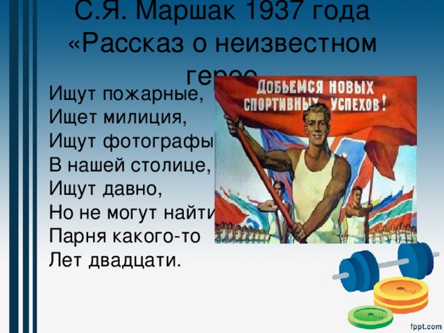 Ищут пожарные. С.Я.Маршака 1937 года «рассказ о неизвестном герое». Стих про ГТО Маршак. Ищут пожарные ищет милиция стихотворение. Знак ГТО У него Маршак.