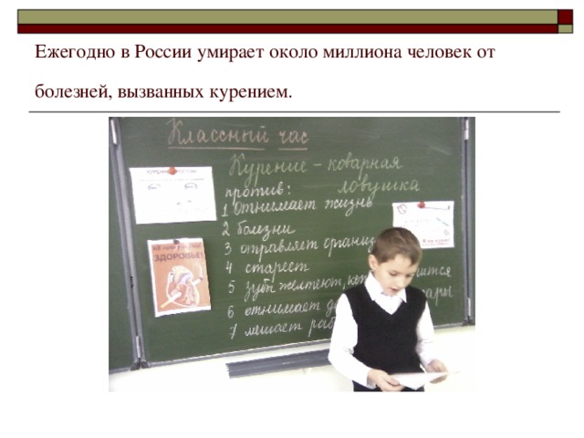 Ежегодно в России умирает около миллиона человек от болезней, вызванных курением.  