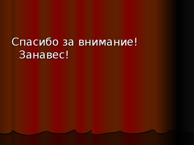 Спасибо за внимание! Занавес! 