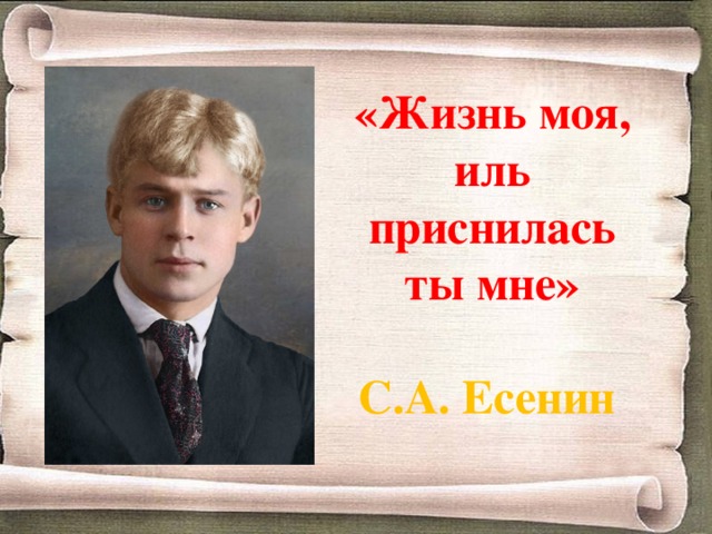 Есенин жизнь моя иль. Жизнь моя Иль ты приснилась мне Есенин. Жизнь моя Иль ты приснилась мне. Моя жизнь Есенин. Жизнь моя Иль ты приснилась мне Есенин стихи.