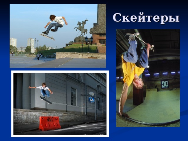 Скейтеры презентация субкультура