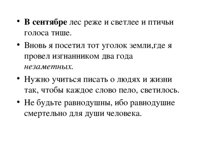 В сентябре лес реже и светлее и птичьи голоса тише схема