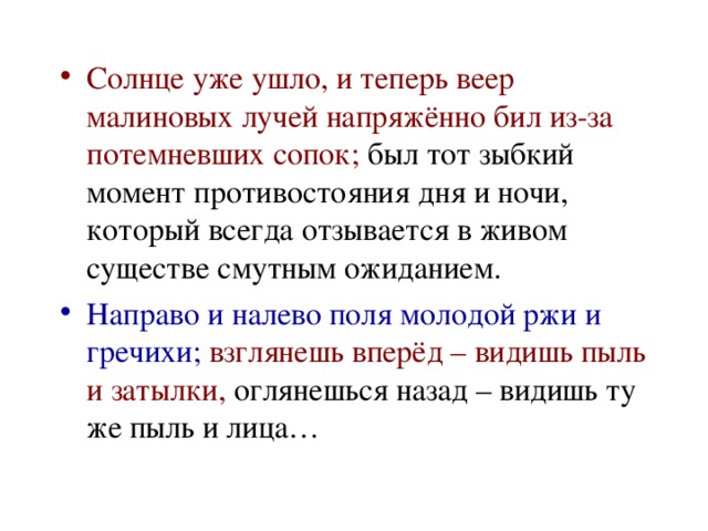 Зашел значение. Веер малиновых с золотом лучей когда солнце уже ушло напряженно бил. Солнце уже пряталось и на цветущей ржи растянулись вечерние тени. Уже солнце. Солнце уже взошло.