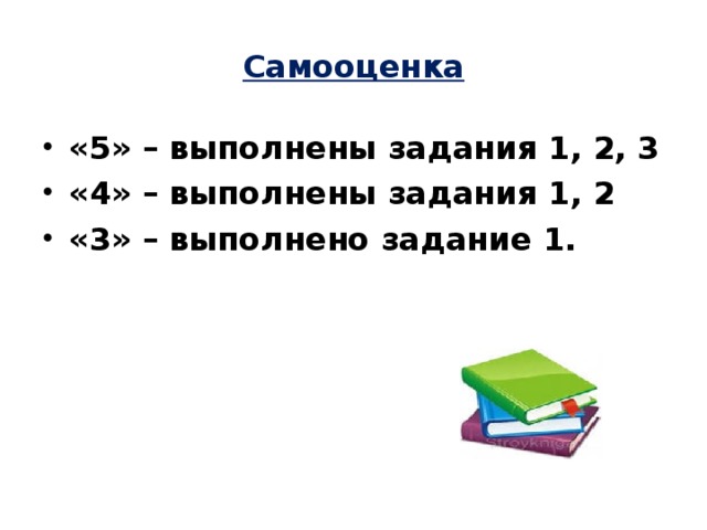 Самооценка   «5» – выполнены задания 1, 2, 3 «4» – выполнены задания 1, 2 «3» – выполнено задание 1.  